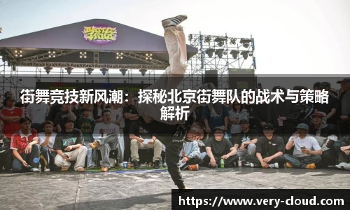 街舞竞技新风潮：探秘北京街舞队的战术与策略解析