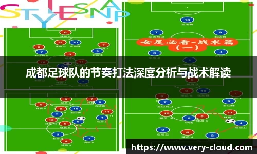 成都足球队的节奏打法深度分析与战术解读