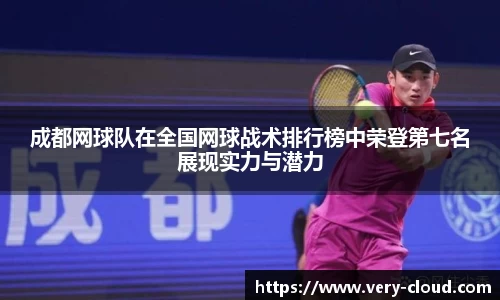 成都网球队在全国网球战术排行榜中荣登第七名展现实力与潜力