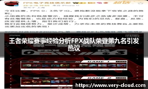 王者荣耀赛事经验分析FPX战队荣登第九名引发热议
