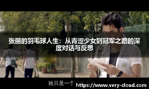 张丽的羽毛球人生：从青涩少女到冠军之路的深度对话与反思