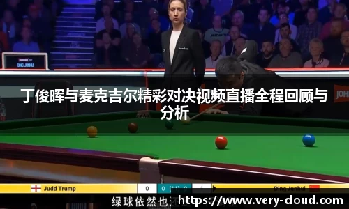 丁俊晖与麦克吉尔精彩对决视频直播全程回顾与分析