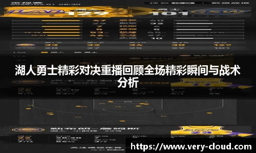 湖人勇士精彩对决重播回顾全场精彩瞬间与战术分析