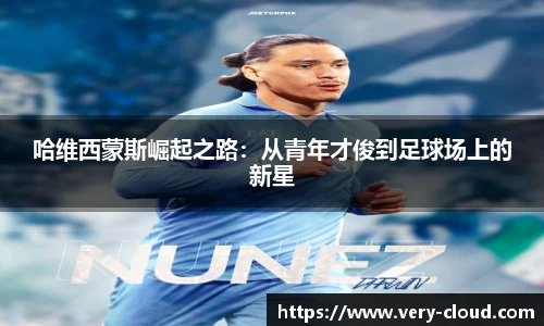 哈维西蒙斯崛起之路：从青年才俊到足球场上的新星