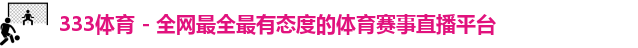 333体育